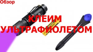 УФ клей, УФ фонарик и аккумулятор 14500 с Aliexpress