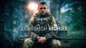 Герои СВО: позывной Монах
