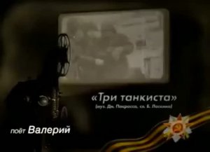 Три Танкиста