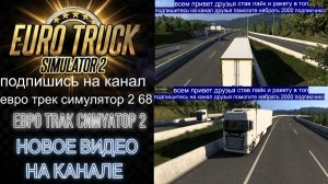 ЕВРО ТРАК СИМУЛЯТОР 2