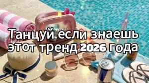 Танцуй если знаешь этот тренд 2026 года