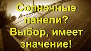 Солнечные панели? Выбор, имеет значение!