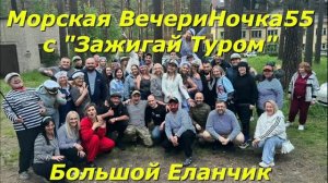 Морская ВечериНочка55 с Зажигай туром