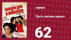 Пусть ангелы хранят 62 серия (сериал, 2009)