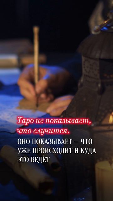 После трёх раскладов страх будущего исчезает. Почему?