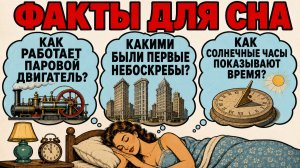 Интересные факты, под которые легко уснуть: от первых банков до парового двигателя