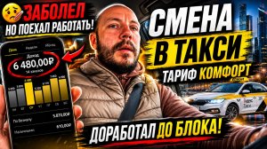 Я ЕЛЕ ДОЕХАЛ ДО БЛОКА... Самая ТЯЖЁЛАЯ смена в такси Москва | Тариф Комфорт