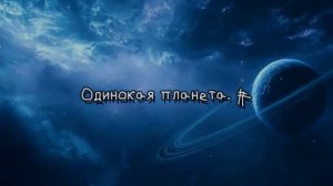 Одинокая планета. #
