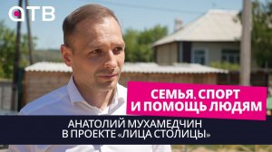 Семья, спорт и помощь людям: Анатолий Мухамедчин в проекте «Лица столицы»