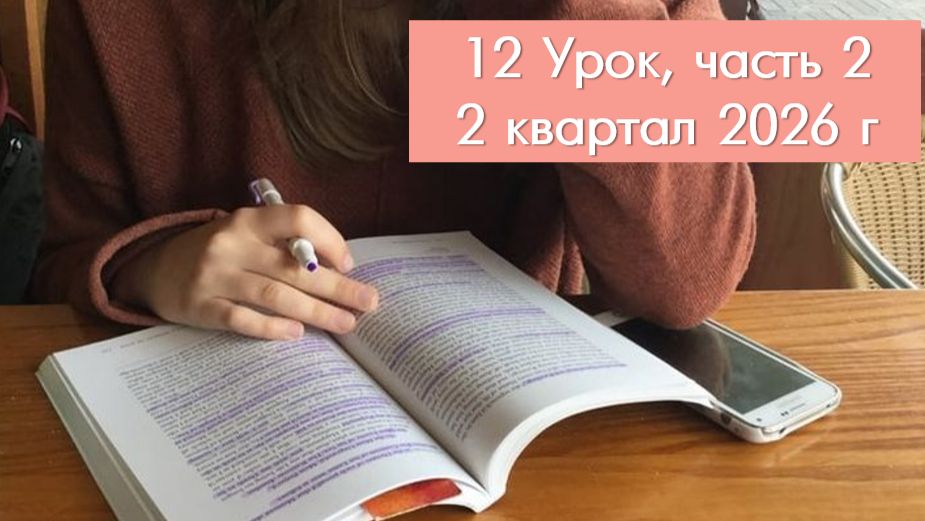 2 кв. 26, ур. 12, ч. 2