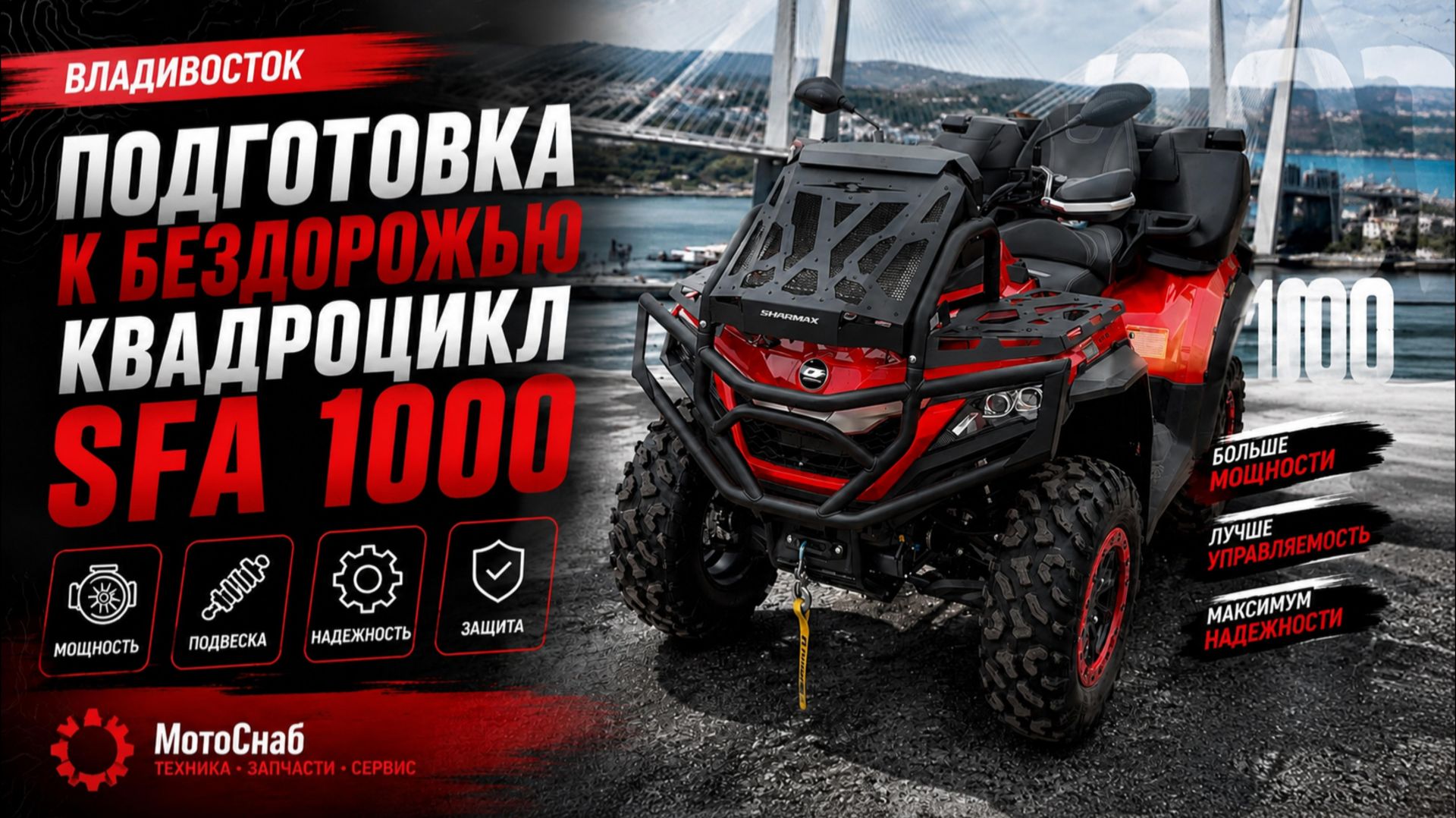 ПОДГОТОВИЛИ К БЕЗДОРОЖЬЮ КВАДРОЦИКЛА QJMOTO SFA 1000