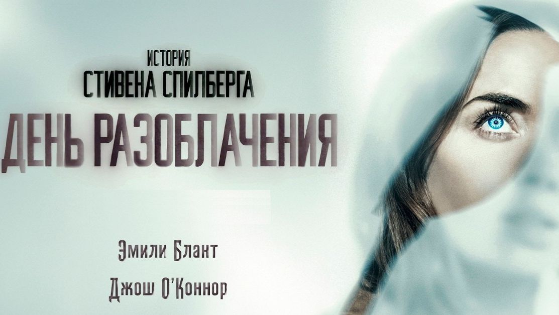 День разоблачения (2026) / Disclosure Day смотреть онлайн
