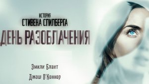 День разоблачения (2026) / Disclosure Day