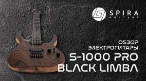 SPIRA S-1000 PRO Black Limba Обзор