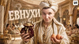 Зачем империям были нужны евнухи и как они получали власть? / [История по Чёрному]
