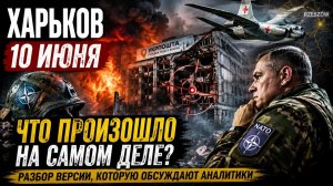 Харьковский удар, о котором молчат почему весь мир обсуждает события 10 июня