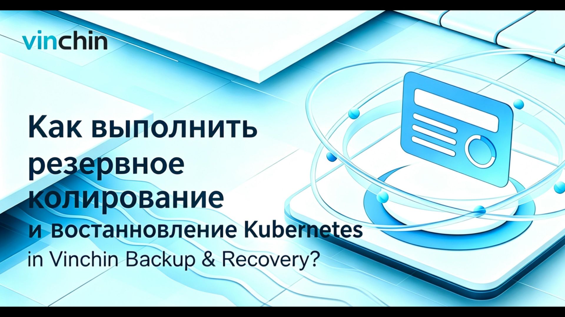 Как выполнить резервное копирование и восстановление Kubernetes