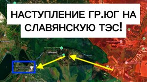 Началось наступление на СЛАВЯНСКУЮ ТЭС! Военные сводки 17.06.2026