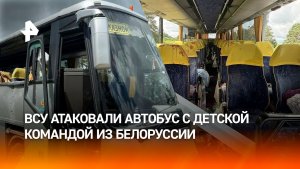 ВСУ ударили по автобусу с детской футбольной командой из Белоруссии — главное