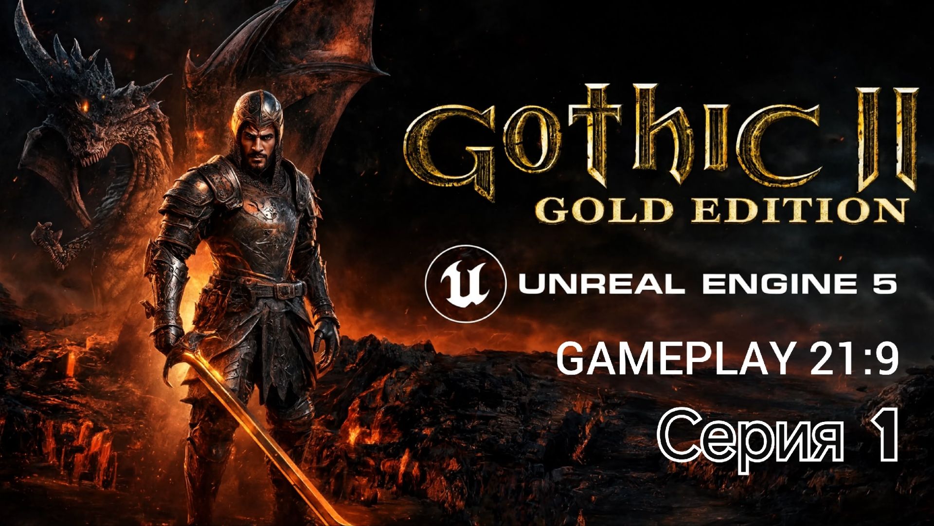 Gothic 2 gold edition remastered unreal engine 5 смотрим альфу версию часть 1 #gothic смотреть онлайн