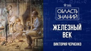 Материалы прошлого: эпоха железа. Лекция историка Виктории Черненко