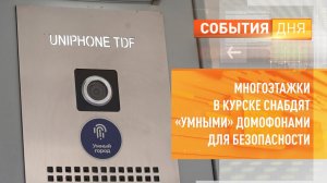 Многоэтажки в Курске снабдят «умными» домофонами для безопасности