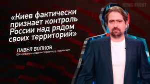 «Киев фактически признает контроль России над рядом своих территорий» - Павел Волков