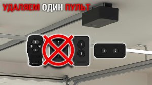Удалить один пульт или кнопку из привода ворот
