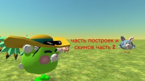 постройки и скины часть 2