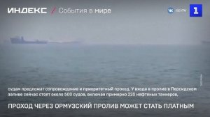 Проход через Ормузский пролив может стать платным