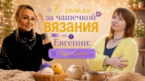 В гостях за чашечкой вязания у Евгении: Мария Солтык