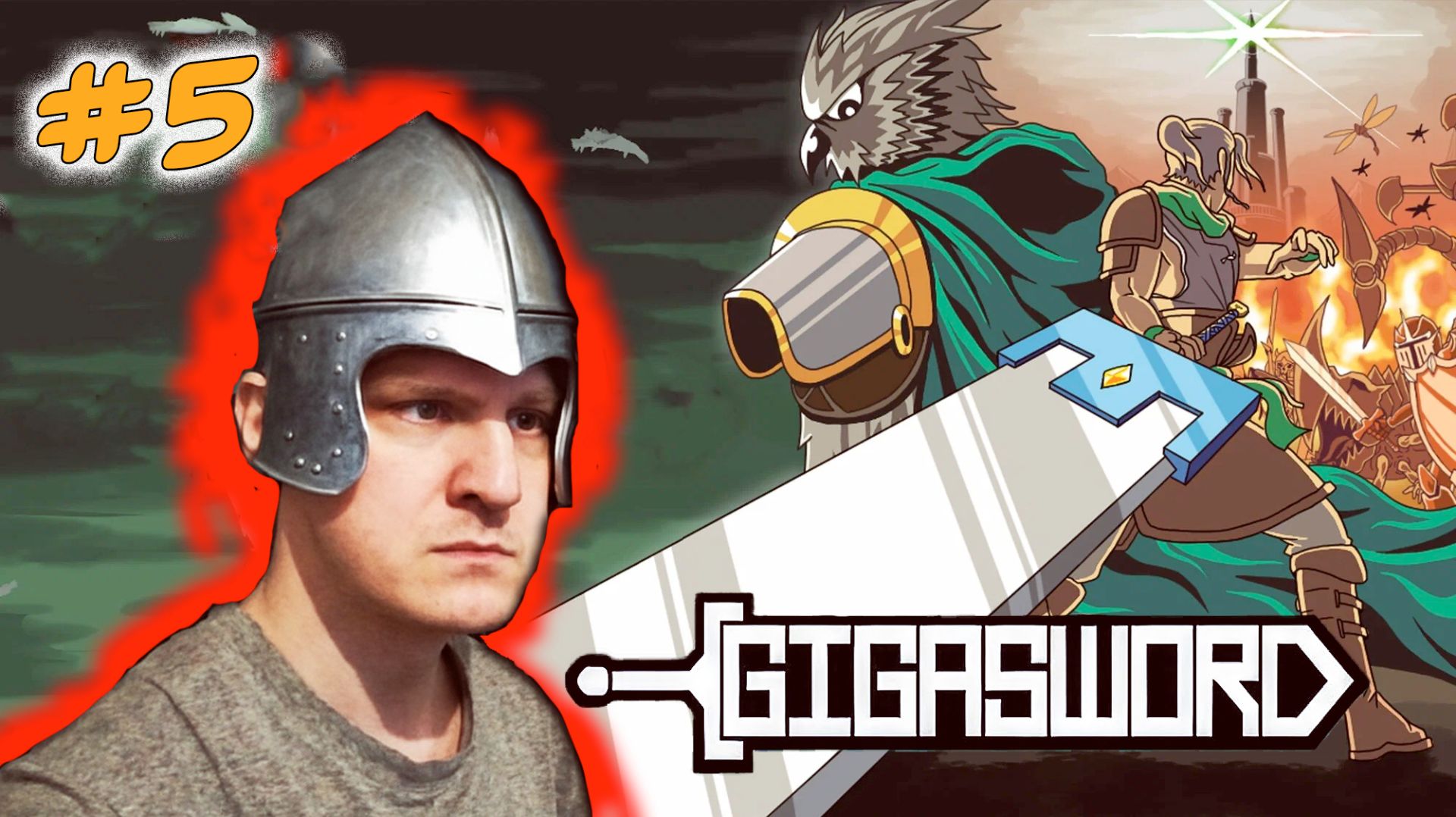 ⚔️ Легендарный GIGASWORD ► ЭПИЧЕСКОЕ ПРОХОЖДЕНИЕ ИГРЫ #5