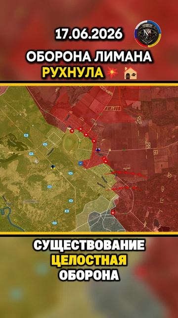ОБОРОНА ЛИМАНА РУХНУЛА 💥⚔️ Военные Сводки 17.06.2026 #ukraine #ukrainewar