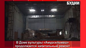 Ремонт в ДК «Амурсельмаш» идет полным ходом