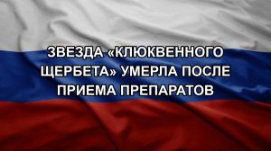 Звезда «Клюквенного щербета» умерла после приема препаратов