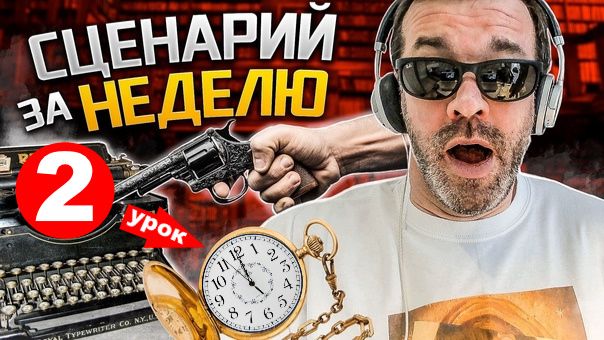 СЦЕНАРИЙ ЗА НЕДЕЛЮ. Урок 2