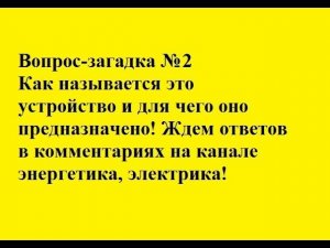 Вопрос загадка №2