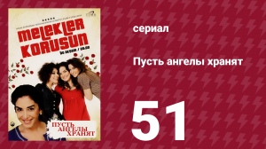 Пусть ангелы хранят 51 серия (сериал, 2009)