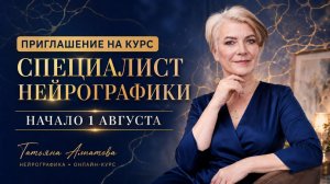 Курс «Специалист НейроГрафики» - новый этап в жизни.