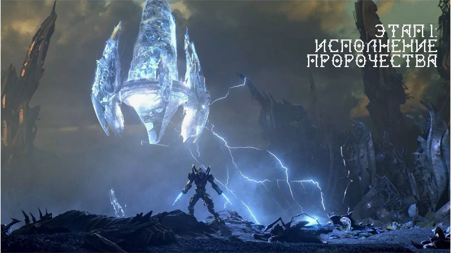 StarCraft II: Legacy of the Void. Этап 1: Исполнение пророчества