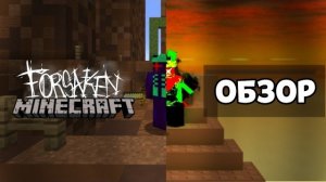 Forsaken в МАЙНКРАФТЕ !😱 обзорчик