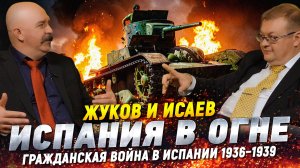 Жуков и Исаев. Испания в огне: гражданская война 1936-1939 гг. | Гражданская война в Испании #1