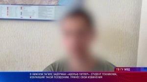 В Нижнем Тагиле задержан «Адольф Гитлер». Студент, избравший такой псевдоним, принёс свои извинения