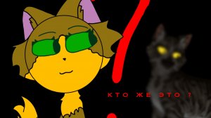 САМЫЙ ЛУЧШИЙ ДРУГ В КОТАХ ВОИТЕЛЯХ ЭТО : || Коты - Воители