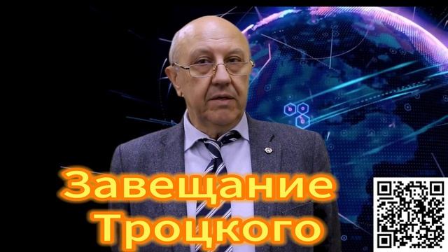 304. Андрей Фурсов Завещание Троцкого, смотреть онлайн