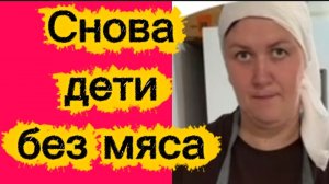 Дети остались снова без мяса...