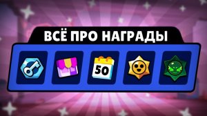 ВСЁ ПРО ЕЖЕДНЕВНЫЕ НАГРАДЫ В БРАВЛ СТАРС!