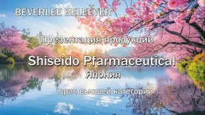 BEVERLEE BELEEVER презентация продукции. Врач высшей категории