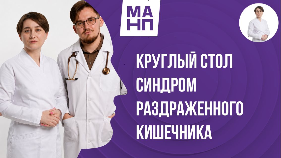 Круглый стол синдром раздраженного кишечника (СРК)