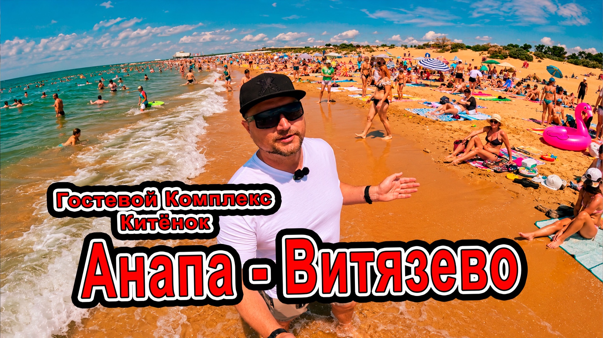 ГДЕ ОТДОХНУТЬ В ВИТЯЗЕВО? 🌊 Обзор ГД «Китёнок»: 2 бассейна и своя столовая! +7(918)371-00-06 смотреть онлайн